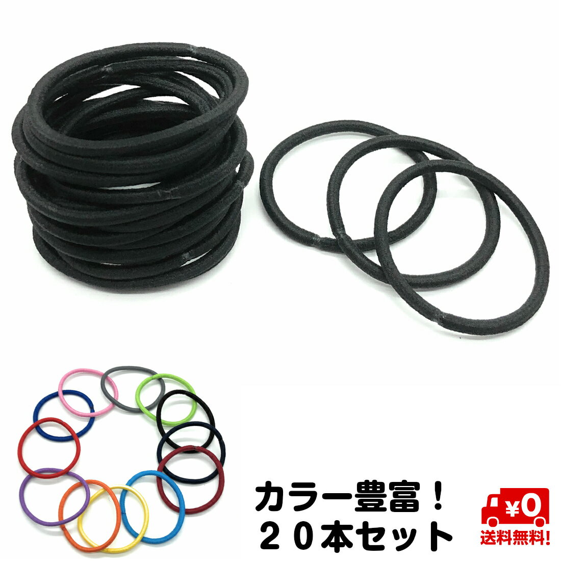 20本セット ヘアゴム 髪ゴム 3mm 無地 直径45mm シンプル リングゴム 結び目 金具なし ゴムのみ 髪留め 黒 白 赤 青 緑 黄色 紫 送料無料