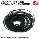 ラジカセ レコーダー 修理用 ゴムベルト 複数サイズまとめて 折径40〜130mm 30本程度 送料無料