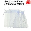 50枚セット オーガンジー ポーチ 巾着 袋 7*9cm 白 無地 送料無料