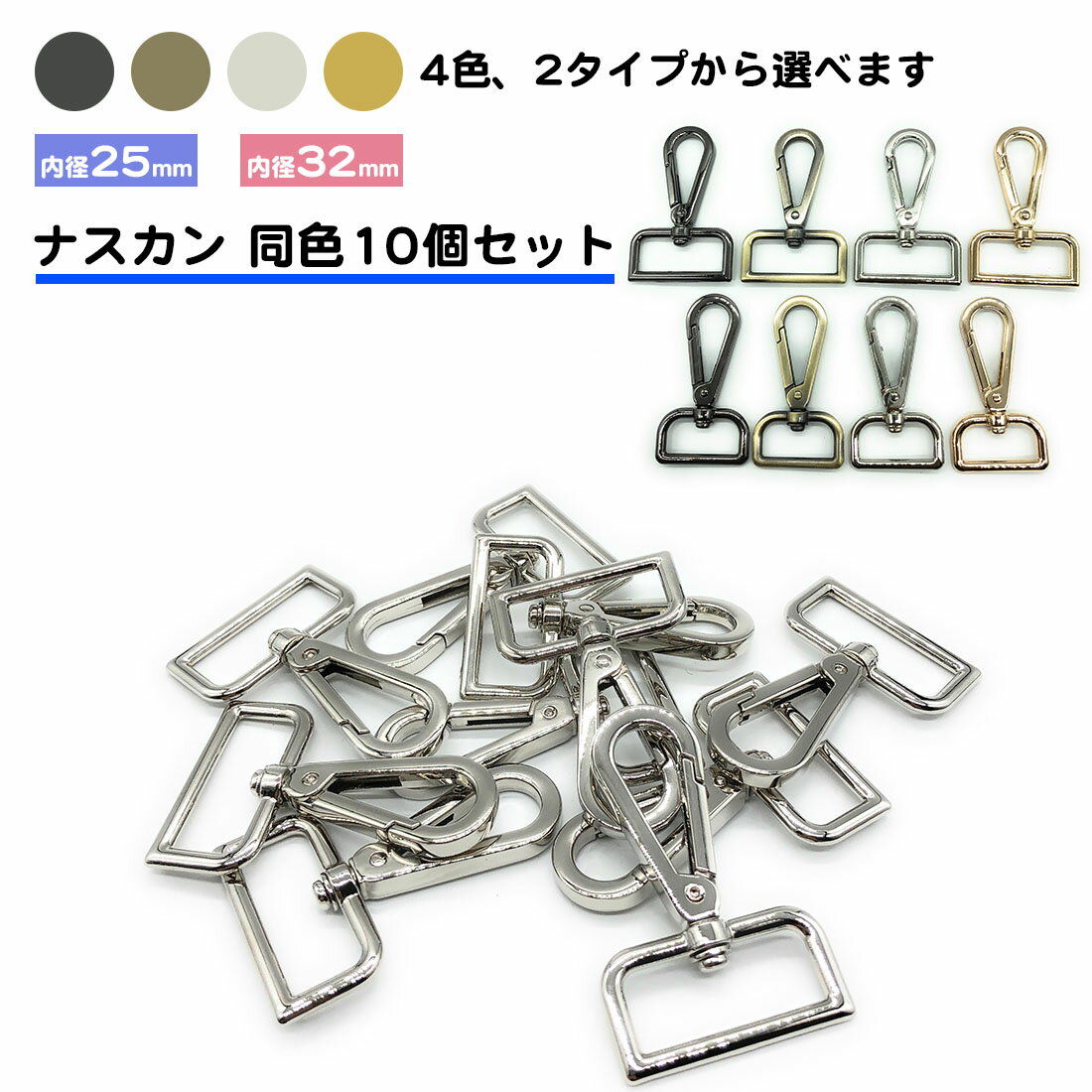 10個セット ナスカン Dカン スナップ ショルダーバッグ 内径 25mm 32mm DIY 金具 D型 回転 バッグ 修理 ベルト ゴールド シルバー ガンメタ アンティーク 送料無料