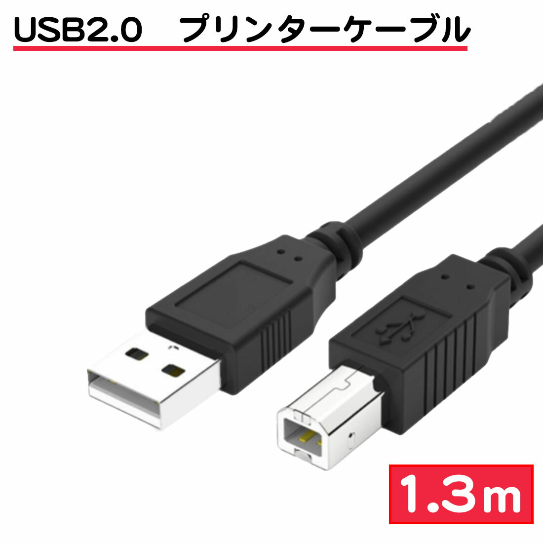 1.3m プリンターケーブル usb2.0 a-bタイプ abタイプ 汎用 キャノン ブラザー エプ ...