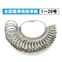 リングゲージ サイズゲージ 指輪 日本標準規格 国際規格 1～28号対応 日本サイズ 指 測定 金属 ...