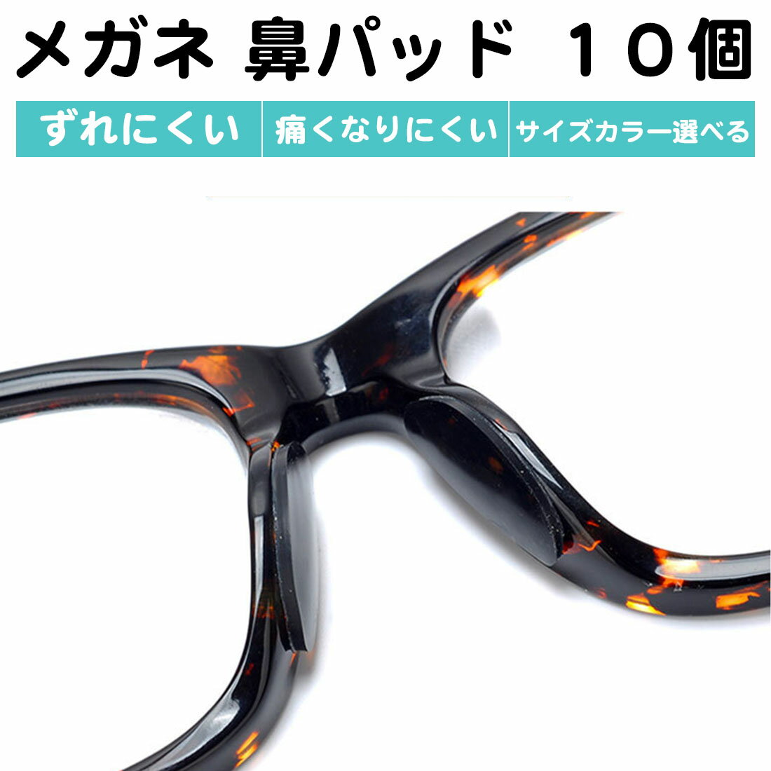 10個セット メガネ 鼻パッド 丸型 シリコン ゴム 大 小 高さ調整 滑り止め 跡がつかない 柔らかい ズレ防止 痛くない 貼る 厚い 大きめ 白 黒 クッション 両面テープ シール 台形 送料無料