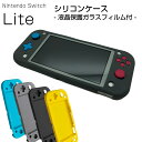 強化ガラスフィルム付き Nintendo Switch Lite 用 シリコン ケース カバー 保護 スイッチ ライト 任天堂 キズ防止 硬度9H イエロー ブラック グレー ブルー 送料無料