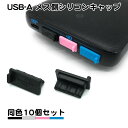 10個セット USB タイプA メス側 シリコンキャップ ほこり防止 カバー タイプa ポート a type-a typea usb テレビ USB機器 キャッ...