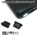 10個セット USB タイプC メス側 シリコンキャップ ほこり防止 カバー タイプc ポート c type-c typec usb キャップ シリコン ブラッ...