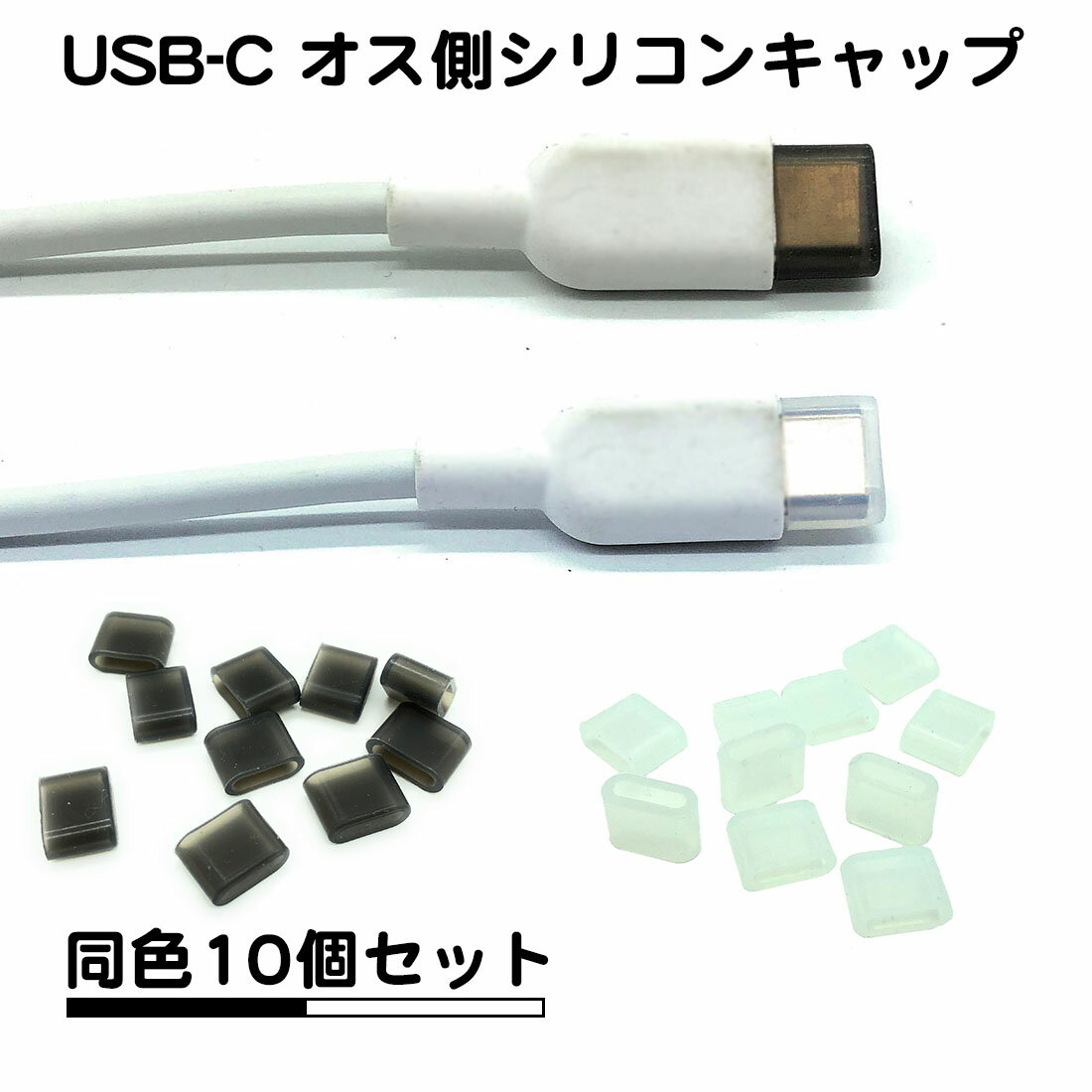 10個セット USB タイプC オス側 シリコンキャップ ほこり防止 カバー タイプc ポート c type-c typec usb キャップ シリコン ホワイト ブラック クリア 透明 保管 ゴム キャップ 送料無料