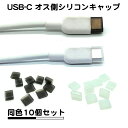 10個セット USB タイプC オス側 シリコンキャップ ほこり防止 カバー タイプc ポート c type-c typec usb キャップ シリコン ホワイト ブラック クリア 透明 保管 ゴム キャップ 送料無料