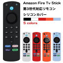 第3世代対応 Fire Tv Stick リモコン リモコンカバー シリコンカバー シリコン ケース 汚れ防止 破損防止 見つけやすい色 ファイヤース..