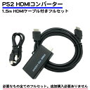 HDMIケーブル 付き フルセット ps2 コンバーター hdmi 変換 usb給電 1.5m hdmiケーブル プレステ2 プレイステーション2 送料無料