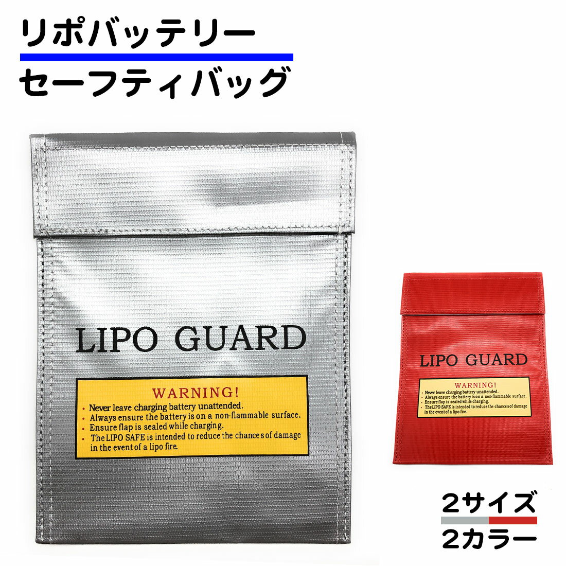 バッテリーバッグ 耐火 リポガード セーフティバッグ LIPO GUARD 180×230mm 230×300mm リチウム 防炎 難燃性 防爆バ…