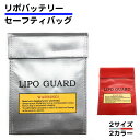 バッテリーバッグ 耐火 リポガード セーフティバッグ LIPO GUARD 180×230mm 230×300mm リチウム 防炎 難燃性 防爆バッグ 保護バッグ 保管ケース リチウムポリマーバッテリー 電池保護 ラジコン 電動ガン RC 送料無料