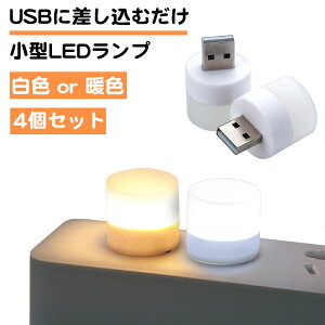 4個セット USB給電 小型 USB ledライト 白色 暖色 ランプ 丸型 目に優しい キャンドル 階段 廊下 寝室 ベッドサイド キャンプ 野外 夜間 車 電球 常夜灯 ミニ電球 和室 手元 グランピング コンパクト バイク 送料無料