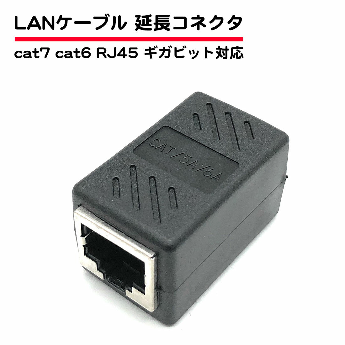 LANケーブル 中継 延長 コネクタ アダプタ cat6 cat7 RJ45 ギガビット対応 メスメス 送料無料