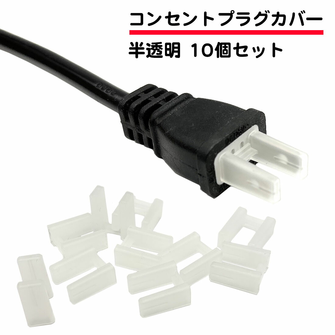 10個セット ACプラグ コンセントプラグ 保護キャップ コンセント 先端カバー 半透明 家電 パソコン 電子機器 保管 キャップ カバー ホコリ サビ 破損 キズ 防止 送料無料