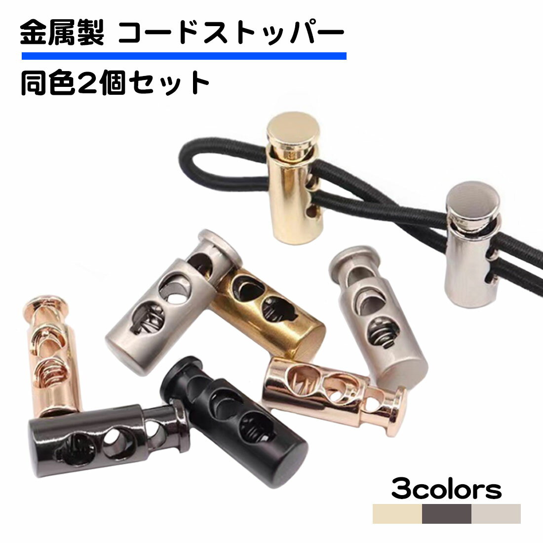 同色2個セット 金属製 コードストッパー 2穴 長さ調節 1mm 2mm 3mm 4mm 丸型 黒  ...