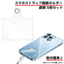 5枚セット スマホ ストラップ ホルダー 透明 クリア ストラップホルダー 丈夫 シート 落下防止 スマホストラップ ホルダーのみ 挟むだけ 簡単 シンプル 首...