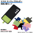 同色2枚セット スマホ ストラップ ホルダー ストラップホルダー 丈夫 シート 落下防止 スマホストラップ ホルダーのみ 挟むだけ 簡単 シンプル 首掛け ショ...