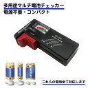 電池 残量 チェッカー 小型 コンパクト 残量チェック 乾電池 9V 容量 バッテリー テスター 電池チェッカー シンプル ボタン 単1 単2 単3 単4 電源不要 挟むだけ 簡単 バッテリーテスター アルカリ マンガン 充電池 電池チェック 電流 残り 送料無料