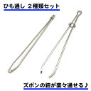 2種類セット 紐通し ゴム通し 挟み式 ひも通し ステンレス 丈夫 シンプル 裁縫 簡単 金属製 手芸 はさむだけ 玉付き パジャマ ジャージ 体操着 ウエスト...