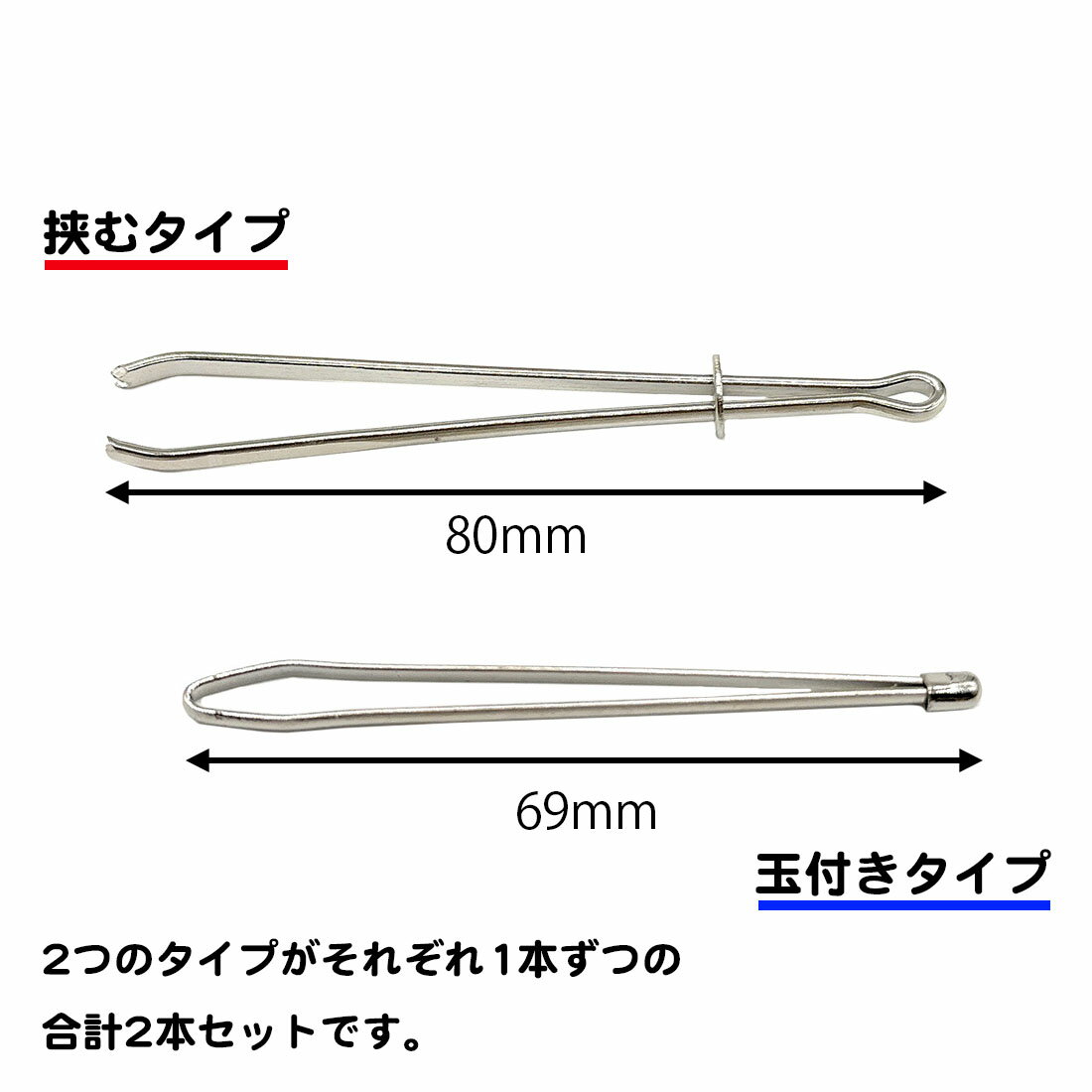 2種類セット 紐通し ゴム通し 挟み式 ひも通し ステンレス 丈夫 シンプル 裁縫 簡単 金属製 手芸 はさむだけ 玉付き パジャマ ジャージ 体操着 ウエスト 調整 ズボン 送料無料 2