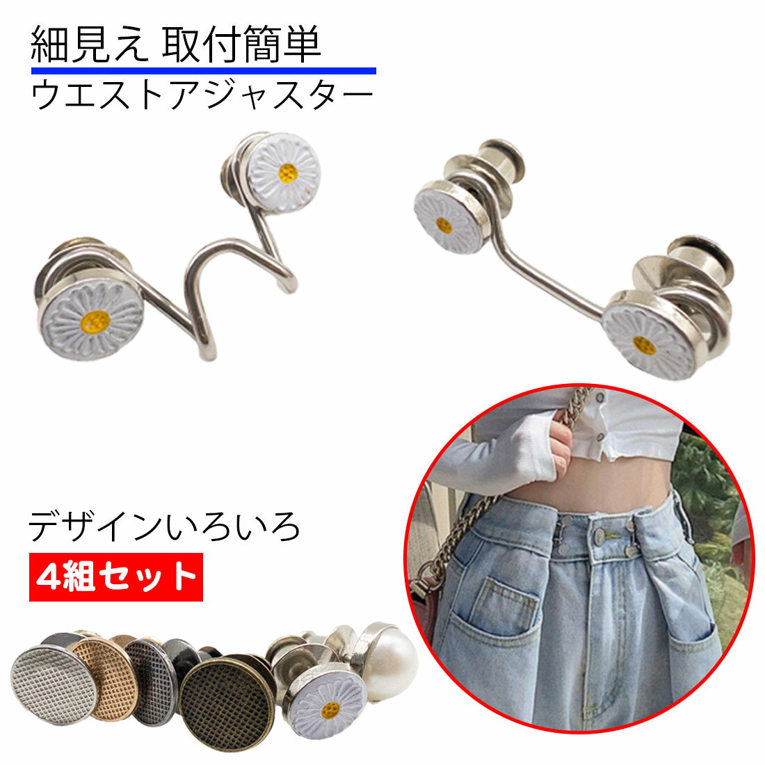 4組セット ウエスト調整 アジャスター 細見え ウエスト 調整 ピン ボタン ホック リベット バックル クリップ スカート ズボン パンツ デニム ボトム ガ...