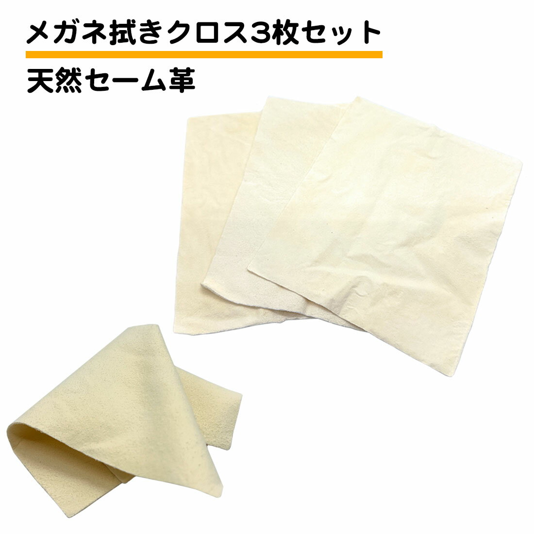 3枚セット セーム革 クロス メガネ拭き 17.5cm 14.5cm 人工皮革 セームクロス 皮脂汚れ クリーニングクロス 鹿革 スエード レンズ カメラ スマ...