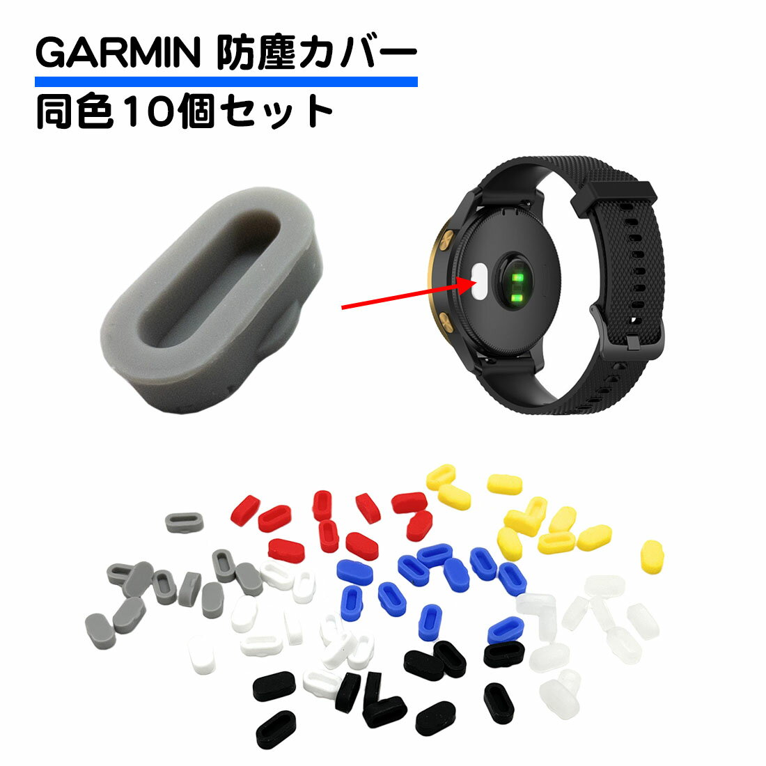 10個セット Garmin用 防塵プラグ カバー シリコン キャップ 互換プラグ 保護カバー 充電カバー 防水 ガーミン ホコリ Fenix 5 6 シリーズ Vivoactive 3 Vivosport Approach X10 Forerunner 935 Approach A60 D2 Charlie Quatix 5 送料無料