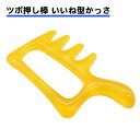 かっさ ツボ押し プレート 樹脂製 マッサージ 棒 握りやすい 水洗い OK ツボ押し棒 かっさプレート 筋肉 凝り ほぐす 血行 岩盤浴 入浴中に使える 指圧 もみほぐし いいね型 セルフメンテナンス 足ツボ 送料無料(4)