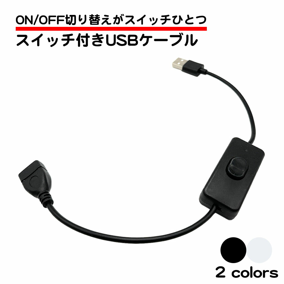 USBケーブル スイッチ付き ON OFF 切り