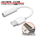 USB type-c イヤホンジャック 変換 アダプタ DAC内蔵 3.5mm 4極 11cm 短い オーディオ 黒 白 ケーブル スマホ タブレット 有線 ヘ...
