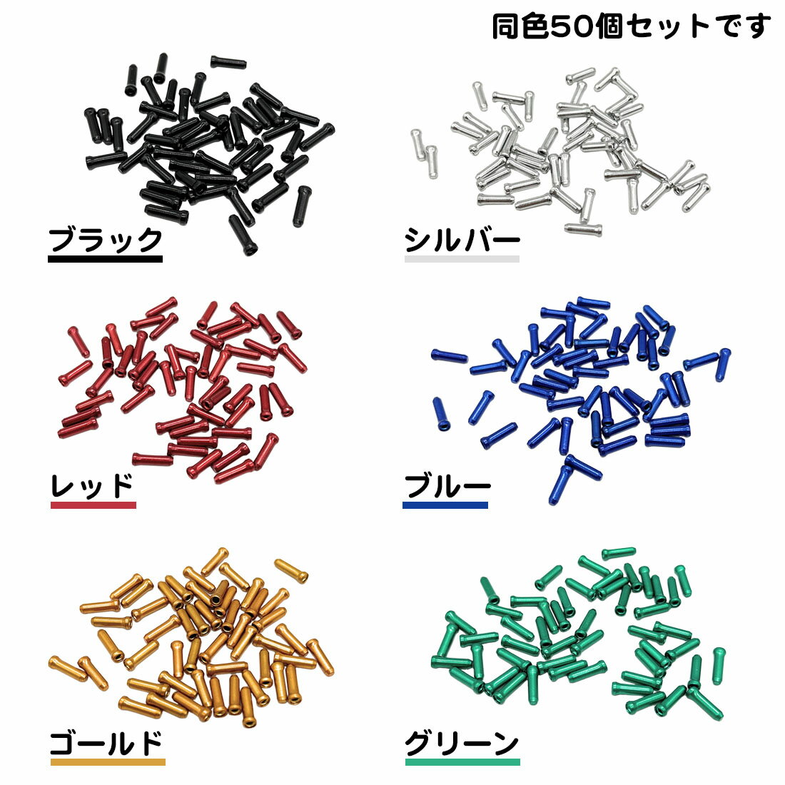 同色50個セット アルミ製 ワイヤーエンドキャップ 自転車 シフト ブレーキ インナ...