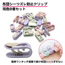 同色8個セット 布団クリップ シーツ ズレ防止 固定 針なし 挟むだけ 簡単 掛け布団 布団止める シーツクリップ キルトクリップ 布団 クリップ 固定器 布団...