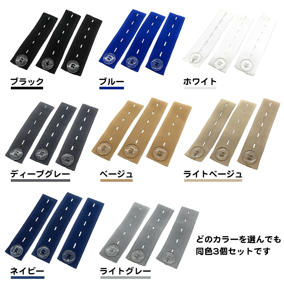 同色3個セット ウエスト調整ボタン 伸縮 ズボン ウエスト サイズ調整 バンド ゴム ジーンズ デニム スラックス スーツ パンツ スカート アジャスター 伸びる 広げる 裁縫 DIY 単品 ブラック ブルー ホワイト グレー ベージュ ネイビー 送料無料 standardstore-10000813 スタンダード サンプル画像2