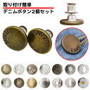 2個セット デニムボタン 金属製 17mm 付け替え 補修 修理 留め具付き 替えボタン デニム ボタン 調整 ピン タックボタン パンツ ズボン ジャケット ...