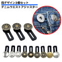 3個セット ズボン ウエスト調整ボタン ウエストアジャスター 延長 サイズ調整 拡大 お直し ジーンズ デニム パンツ 簡単 ワンタッチ ボタン つけるだけ DIY 送料無料