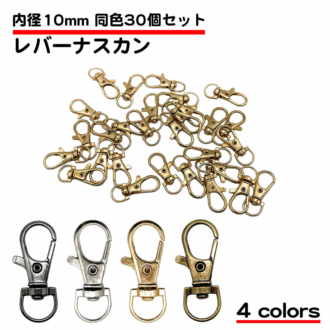30個セット レバーナスカン 内径10mm 長さ36mm 留め具 ハンドメイド 金具 DIY バッグ キーホルダー ス..