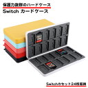 Nintendo Switch 対応 カードケース ゲームカード 24枚収納 カセット 丈夫 保護 持ち運び 携帯 破損防止 傷防止 任天堂 スイッチ micr...