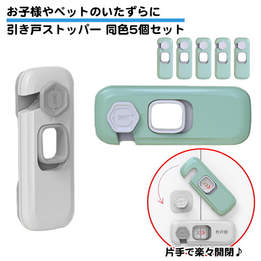 同色5個セット ドアロック 引き出しロック 両面テープ付き ワンタッチ スライド 引き戸 ストッパー 後付け 穴あけ不要 赤ちゃん 開け防止 いたずら防止 地震対策 網戸ロック 窓 キッチン 耐震 子ども ペット チャイルドロック ベビーガード 送料無料 同色5個セット ドアロック 引き出しロック 両面テープ付き ワンタッチ スライド 引き戸 ストッパー 後付け 穴あけ不要 赤ちゃん 開け防止 いたずら防止 地震対策 網戸ロック 窓 キッチン 耐震 子ども ペット チャイルドロック ベビーガード 送料無料