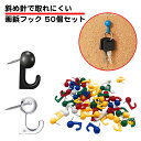 50個セット 壁掛けフック ピン 耐荷重 1kg 目立たない 画びょう 賃貸 画鋲 プラスチック フック 石膏ボード 壁 傷つけない 額縁 絵画 カレンダー 時...