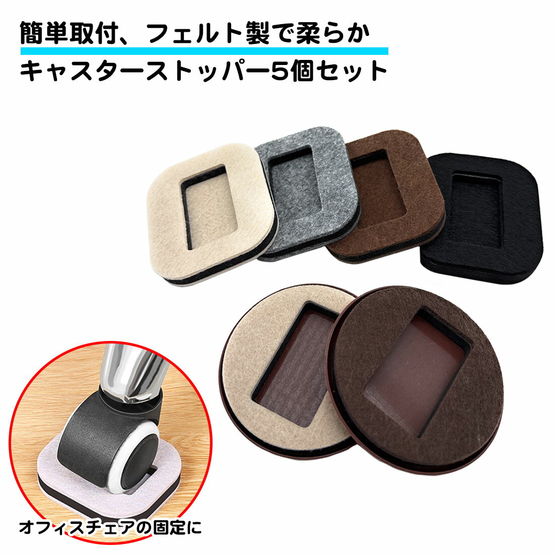 5個セット キャスターストッパー フェルト キャスター皿 家具 椅子 台車 ベッド キズ防止 フローリング..