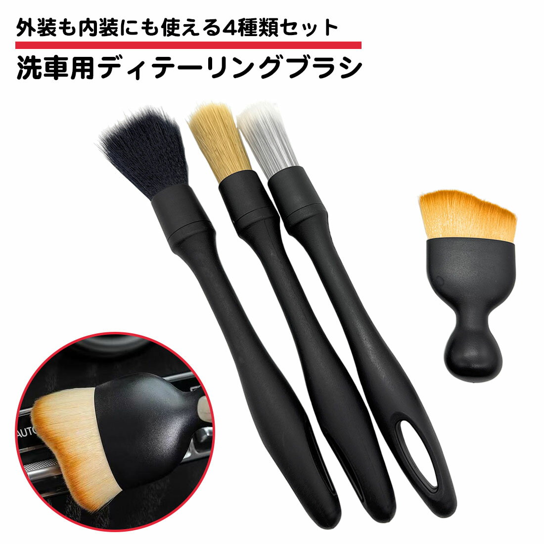 4種類セット 洗車ブラシ 細部洗浄用 車 柔らかい 隙間 ディテーリングブラシ ほこり取り 内装 外装 豚毛 プレウォッシュ 泡 パネル ホイール モール メッキ ソフト 傷つかない 掃除 バイク カー用品 送料無料