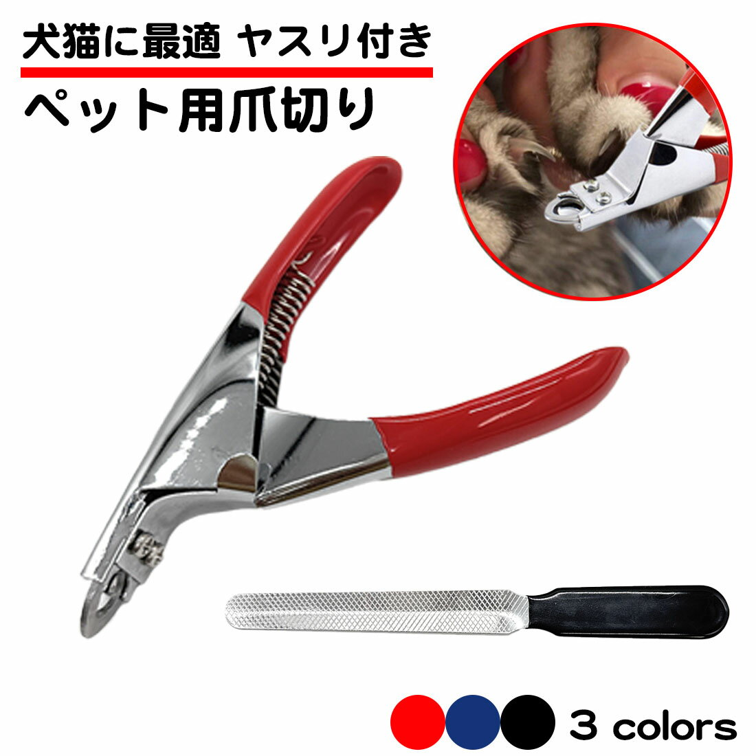 ヤスリ付き ペット用爪切り ニッパー型 ギロチン 楽にできる 猫 犬 大型犬 小型犬 ペット 爪切り ネイ..