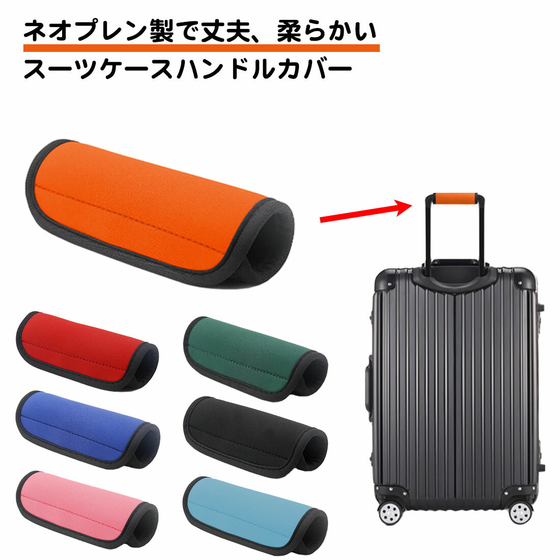 スーツケース ハンドルカバー 1枚 ネオプレン 持ち手 目印 衝撃吸収 手が痛くない 負担軽減 持ち手カバー マジックテープ 滑り止め キャリーバッグ 旅行カバ...