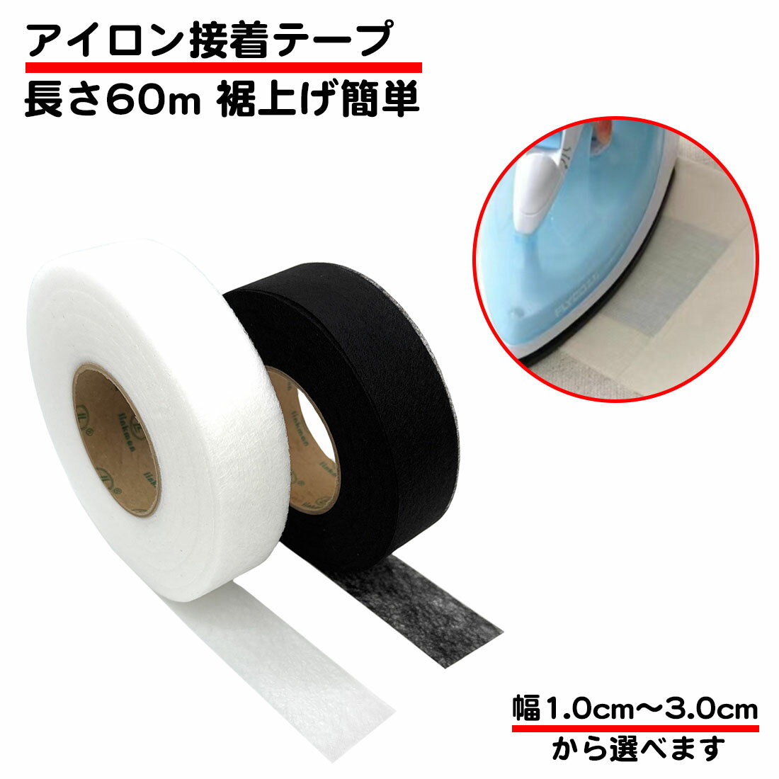 長さ60m アイロン接着テープ 両面 幅1.0cm 1.5cm 2.0cm 3.0cm 裾上げテープ 白 黒 衣類用 ふちどりテープ すそあげテープ アイロン 接着 裁縫 手芸 ハンドメイド スボン スカート 学生服 スーツ 圧着 シール 送料無料