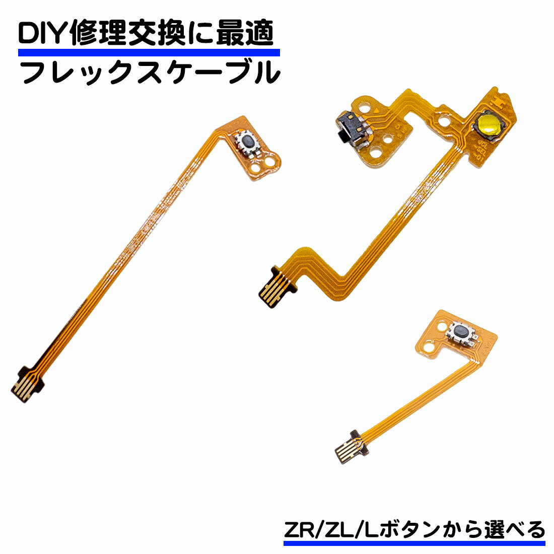Switch用 フレックスケーブル Lボタン ZRボタン ZLボタン 修理 ケーブル 互換品 ジョイコン用 パーツ スイッチ DIY …