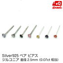 シルバー925 ピアス ペア スタッドピアス キュービックジルコニア 直径2.5mm 20G メンズ レディース おしゃれ silver925 送料無料