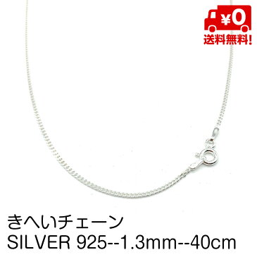 喜平チェーン シルバー925 ネックレスチェーン 長さ40cm 細め 幅1.3mm ネックレス チェーン ペンダント SILVER925 引き輪金具 【送料無料】