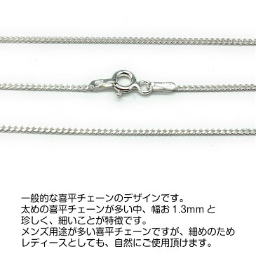 喜平チェーン シルバー925 ネックレスチェーン 長さ40cm 細め 幅1.3mm ネックレス チェーン ペンダント SILVER925 引き輪金具 【送料無料】