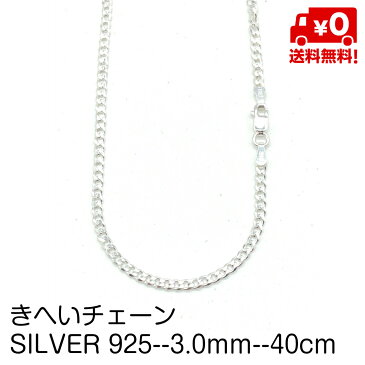 喜平チェーン シルバー925 ネックレスチェーン 長さ40cm 幅3.0mm ネックレス チェーン ペンダント SILVER925 ロブスター金具 【送料無料】